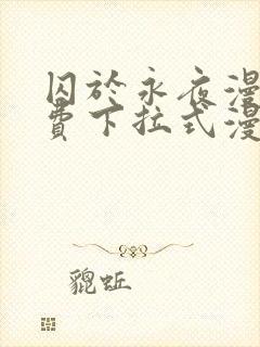 囚于永夜漫画免费下拉式漫画