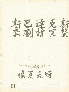 斯巴达克斯第一季剧情完整在线观看封面