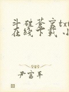 斗破苍穹txt在线下载 小说