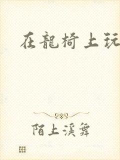 在龙椅上玩皇后