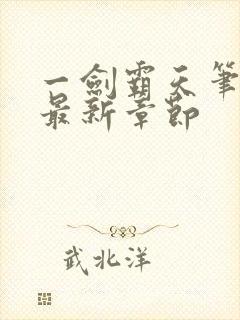 一剑霸天笔趣阁最新章节