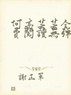 何亮芸芸全文免费阅读无弹窗笔趣阁