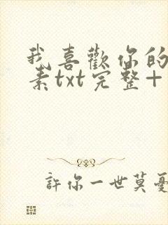 我喜欢你的信息素txt完整+番外 txt