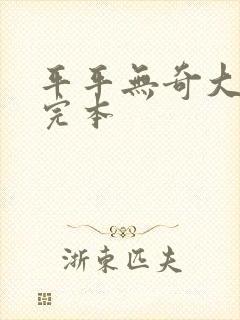 平平无奇大师兄完本