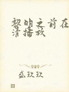 黎明之前在线高清播放封面