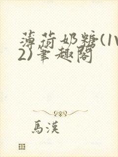 薄荷奶糖(1V2)笔趣阁