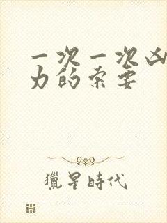 一次一次凶猛有力的索要