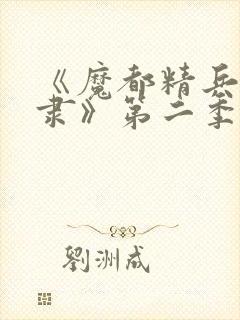 《魔都精兵的奴隶》第二季