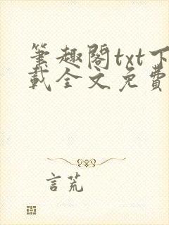 笔趣阁txt下载全文免费阅读