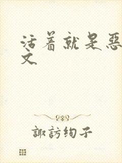 活着就是恶心全文