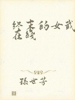 终末的女武神 在线封面