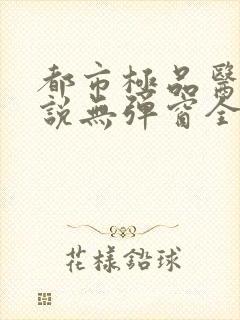 都市极品医神小说无弹窗全文免费阅读封面