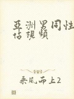 亚洲男同性恋网站视频