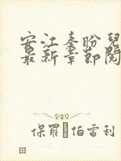 安江秦盼儿小说最新章节阅读