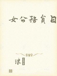 女公务员日记封面