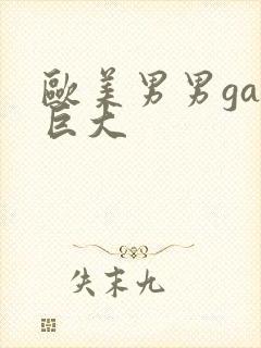 欧美男男gay巨大封面