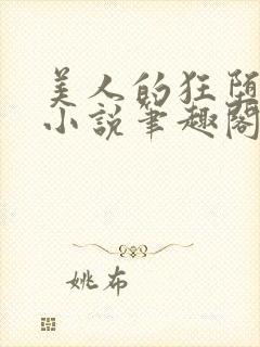 美人的狂堕遭遇小说笔趣阁