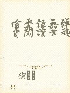 偷香录无弹窗免费阅读笔趣阁