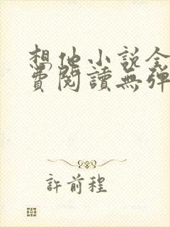 想他小说全文免费阅读无弹窗封面