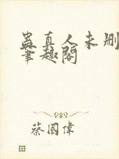 蛊真人未删减版笔趣阁