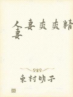 人妻爽爽精品人妻