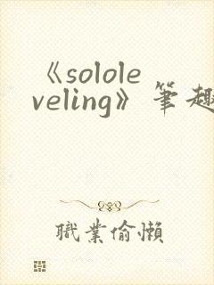 《sololeveling》笔趣阁封面