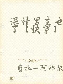 深情男主也出轨了【快穿】