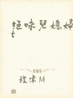 绝味儿媳妇txt封面