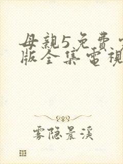 母亲5免费完整版全集电视剧在线观看