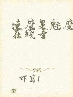 使魔是魅魔动漫在线看