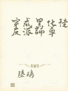 穿成黑化徒儿的反派师尊封面