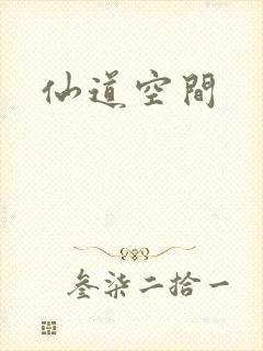 仙道空间