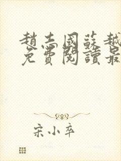 赵志国苏越小说免费阅读最新章节