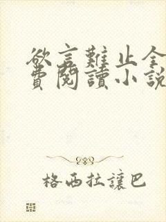 欲言难止全文免费阅读小说未删减