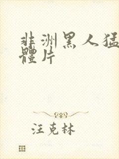 非洲黑人猛男裸体片