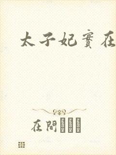 太子妃实在美丽