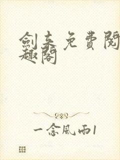 剑来免费阅读笔趣阁封面