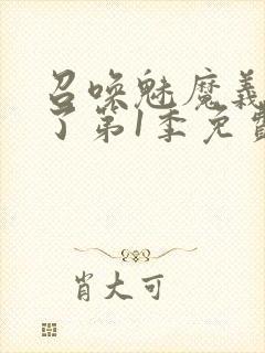 召唤魅魔义母来了第1季免费观看