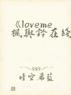 《loveme枫与铃在线观看