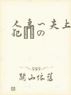 人妻～夫上司の犯されの封面