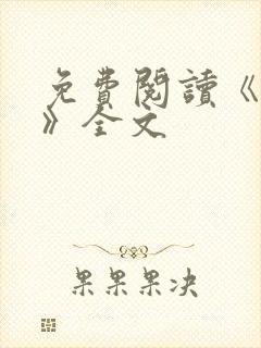 免费阅读《星门》全文