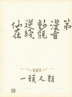 仙逆动漫第三季在线观看