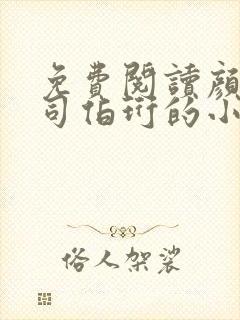 免费阅读颜茸茸司伯珩的小说