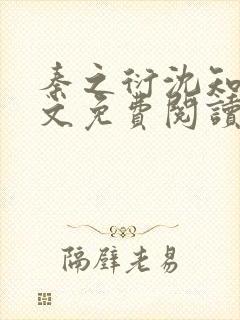 秦之衍沈知意全文免费阅读最新章节