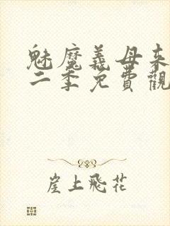 魅魔义母来了第二季免费观看全集