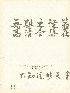 无耻之徒第七季高清全集在线观看封面