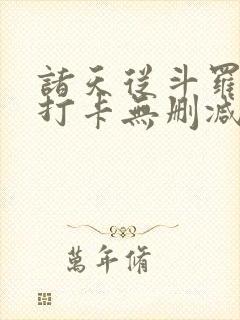 诸天从斗罗开始打卡无删减