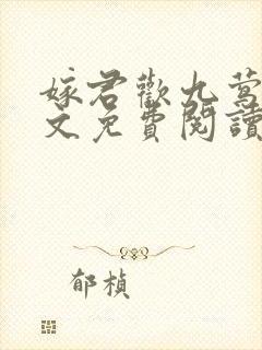 嫁君欢九莺莺全文免费阅读笔趣阁