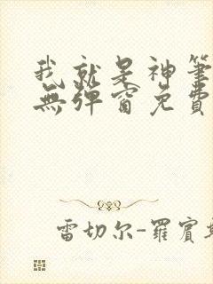 我就是神笔趣阁无弹窗免费阅读封面