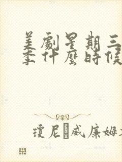 美剧星期三第三季什么时候上映